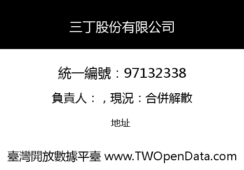 三丁股份有限公司