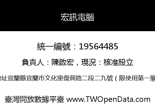 宏訊電腦