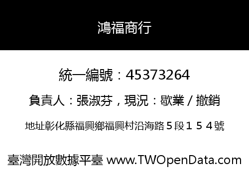 鴻福商行