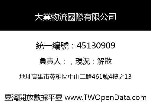 大業物流國際有限公司