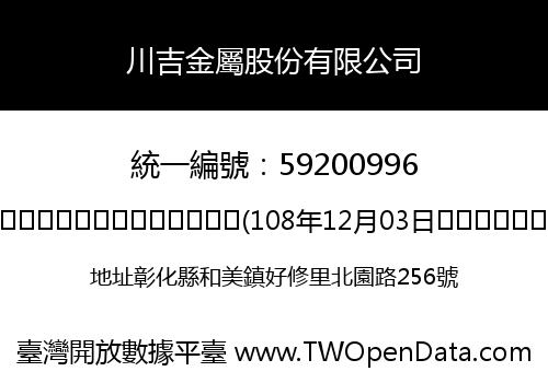 川吉金屬股份有限公司