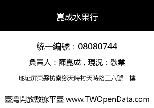 崑成水果行