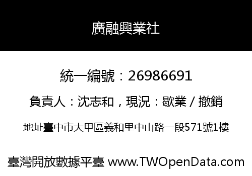 廣融興業社