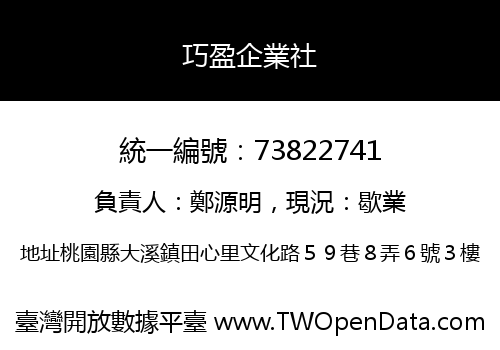 巧盈企業社