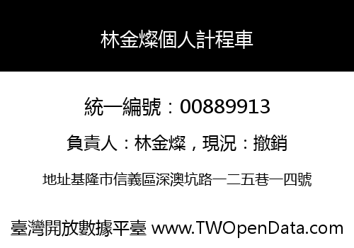 林金燦個人計程車