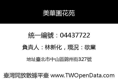 美華園花苑