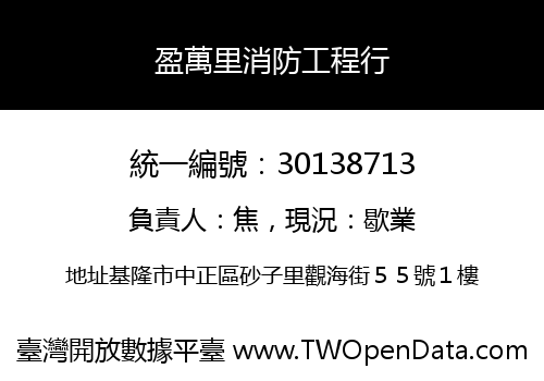 盈萬里消防工程行