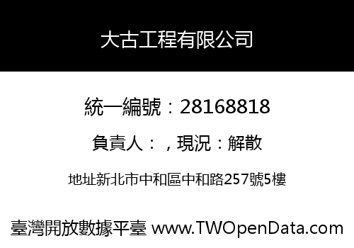 大古工程有限公司