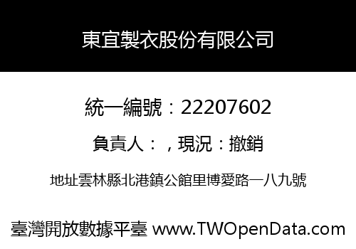 東宜製衣股份有限公司