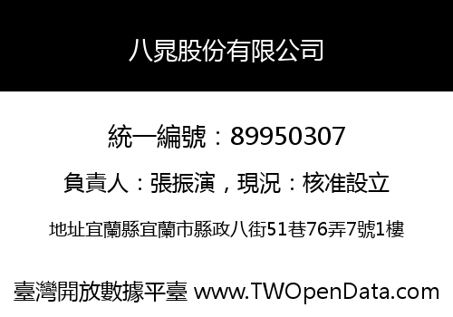 八晁股份有限公司