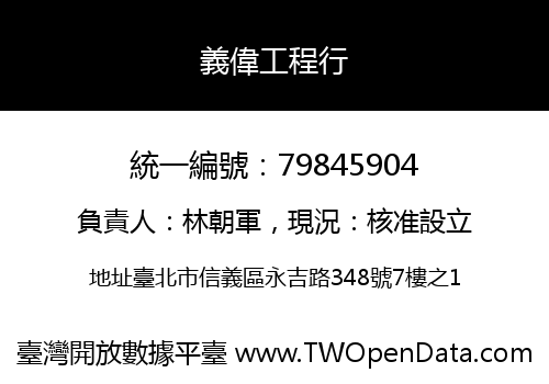 義偉工程行