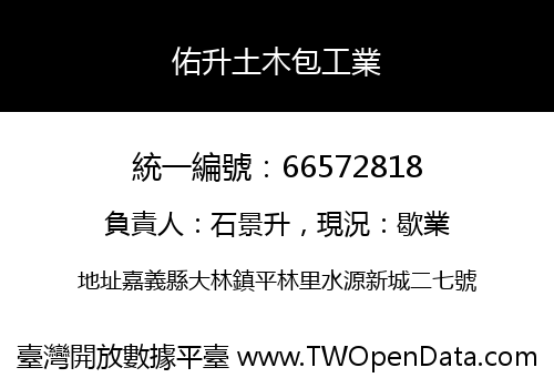 佑升土木包工業