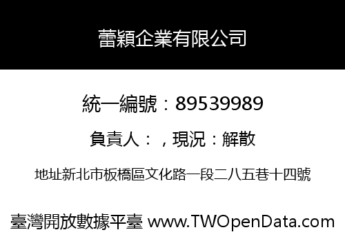 蕾穎企業有限公司
