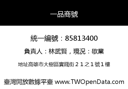 一品商號