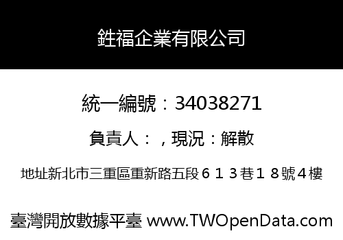 鉎福企業有限公司