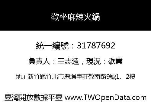 歡坐麻辣火鍋