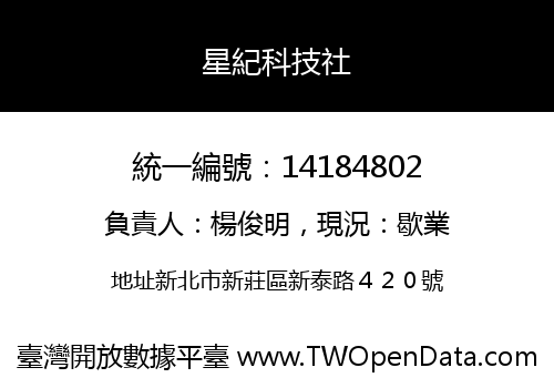 星紀科技社