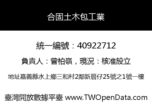 合固土木包工業