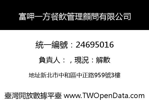 富呷一方餐飲管理顧問有限公司