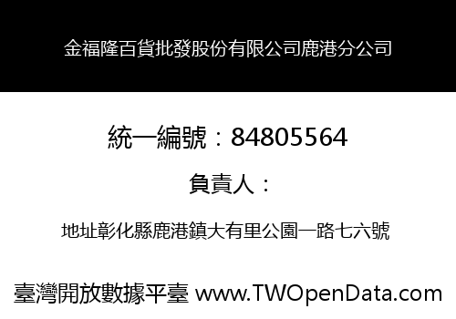 金福隆百貨批發股份有限公司鹿港分公司
