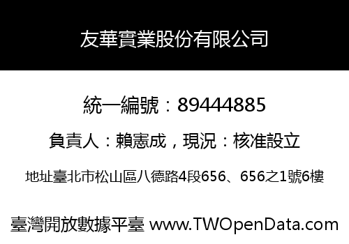友華實業股份有限公司
