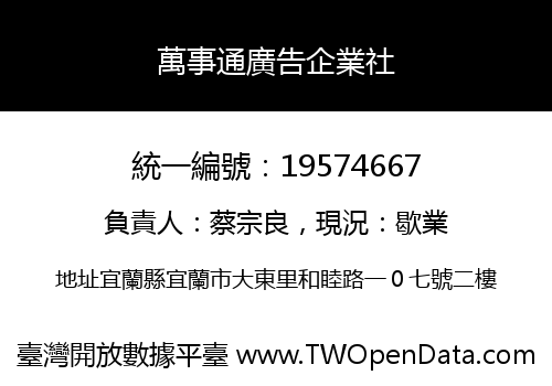 萬事通廣告企業社