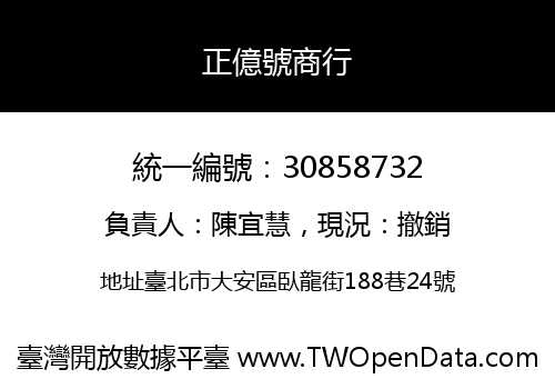 正億號商行