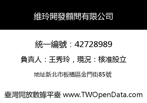 維玲開發顧問有限公司