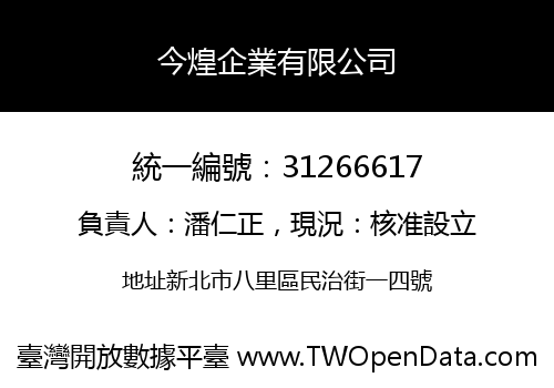 今煌企業有限公司