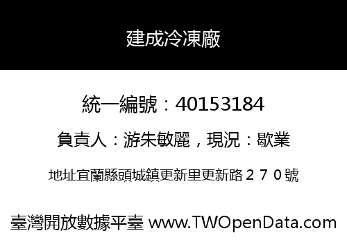 建成冷凍廠