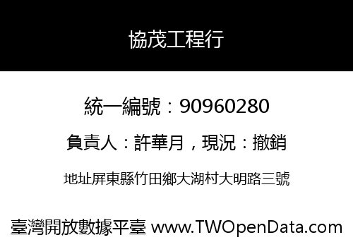 協茂工程行