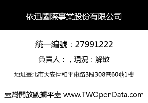 依迅國際事業股份有限公司