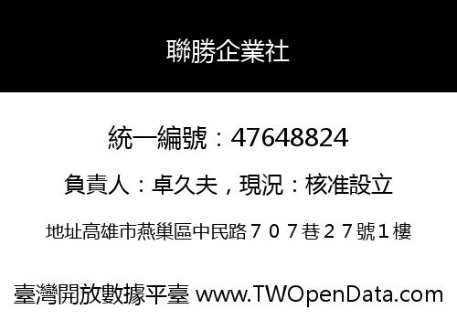 聯勝企業社