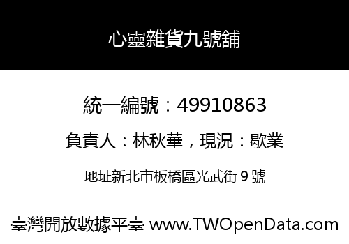 心靈雜貨九號舖