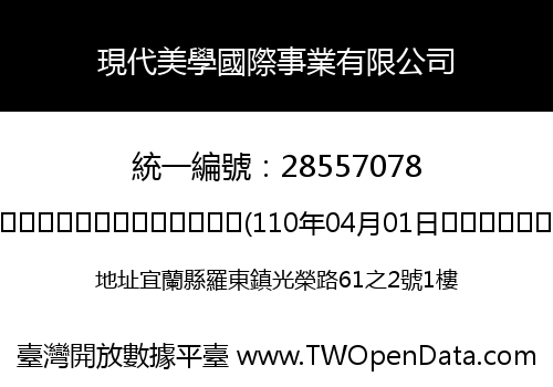 現代美學國際事業有限公司