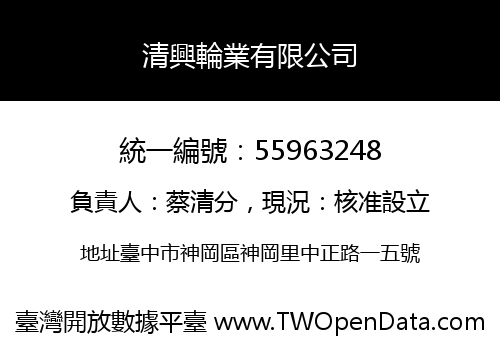 清興輪業有限公司