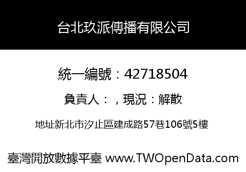 台北玖派傳播有限公司