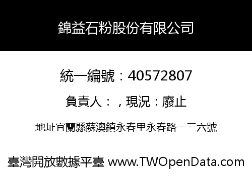 錦益石粉股份有限公司