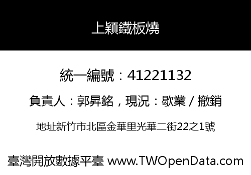 上穎鐵板燒