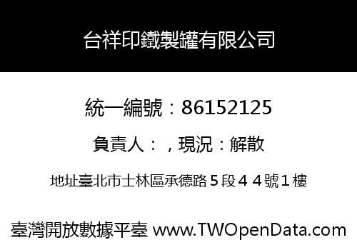 台祥印鐵製罐有限公司