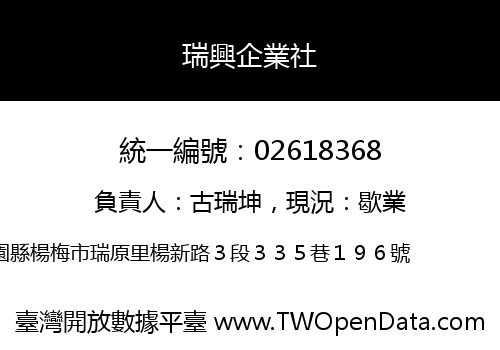 瑞興企業社