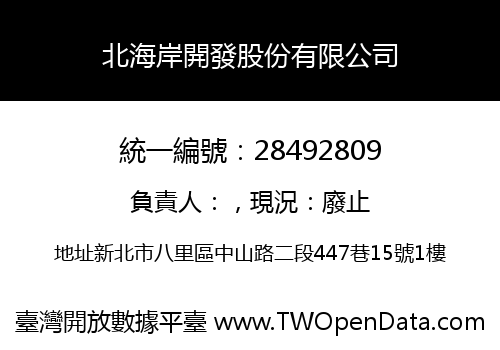 北海岸開發股份有限公司