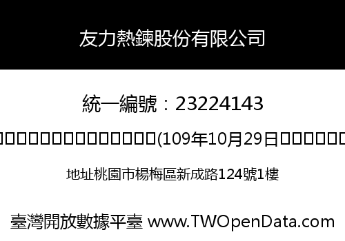 友力熱鍊股份有限公司