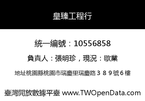 皇臻工程行