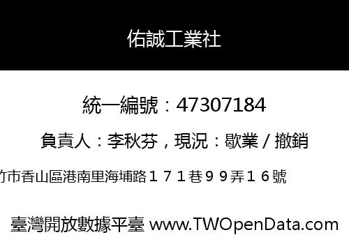 佑誠工業社