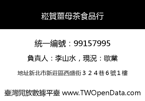 崧賀薑母茶食品行
