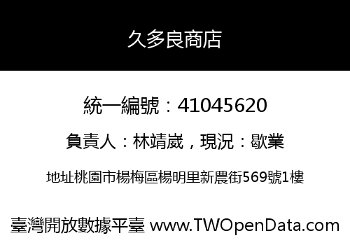 久多良商店