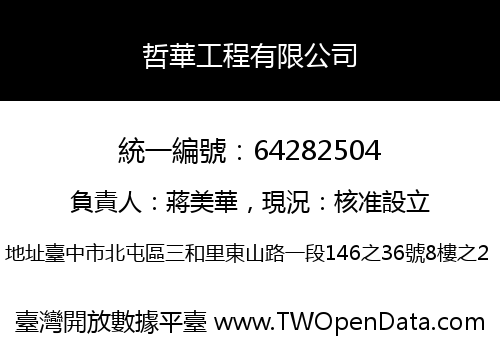 哲華工程有限公司