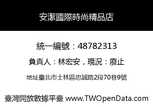 安潔國際時尚精品店