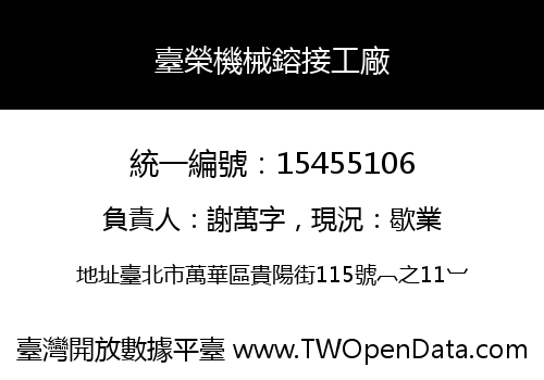 臺榮機械鎔接工廠